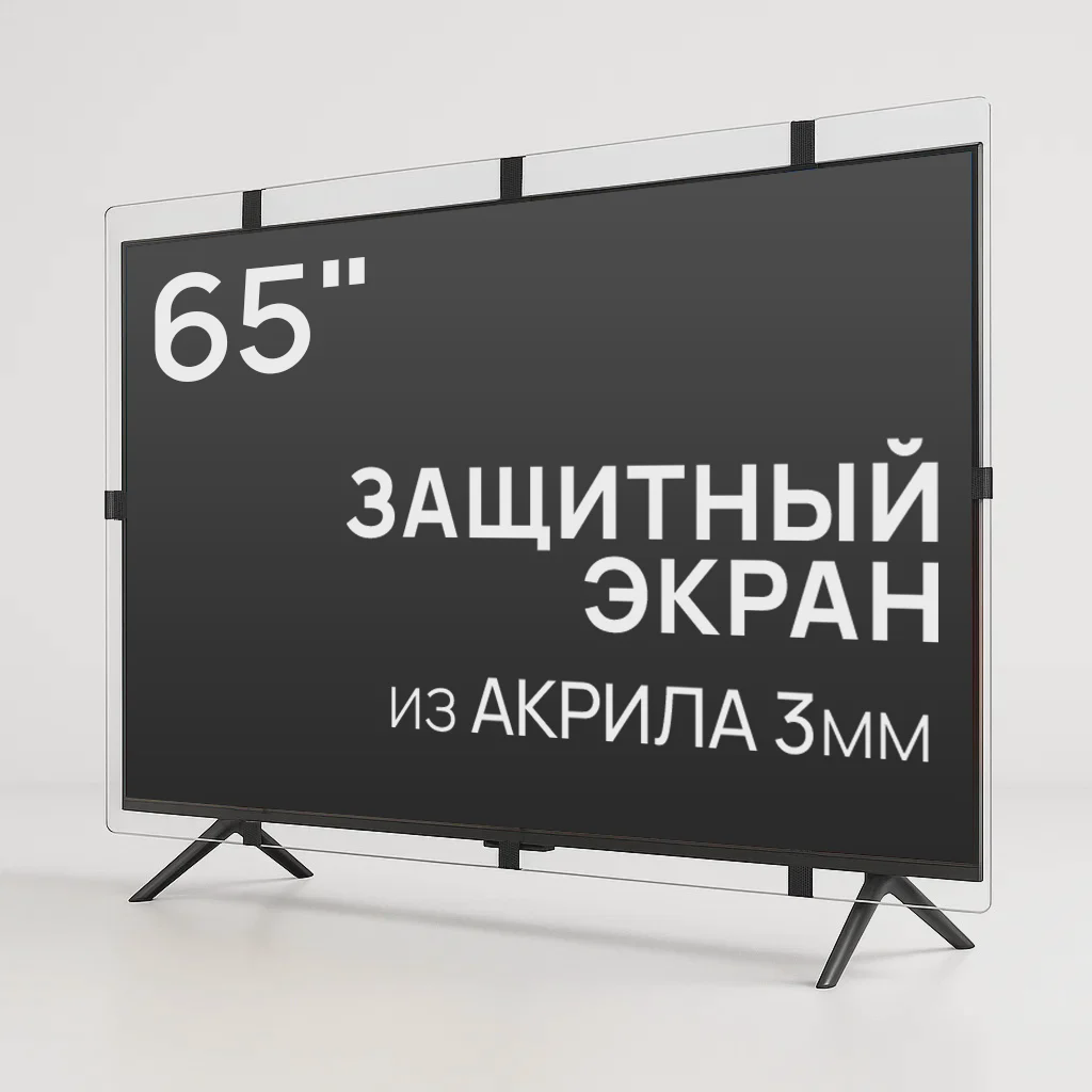 Защитный экран для телевизора AS-65 65"