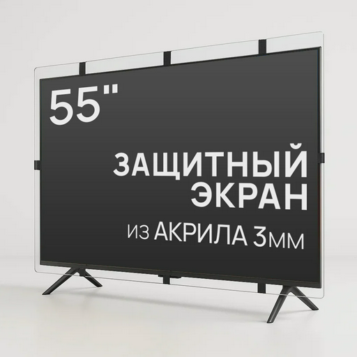 Защитный экран для телевизора AS-55 55"