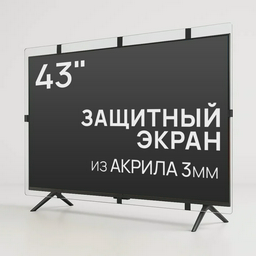 Защитный экран для телевизора AS-43 43"