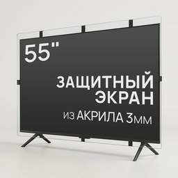 Защитный экран для телевизора AS-55 55"