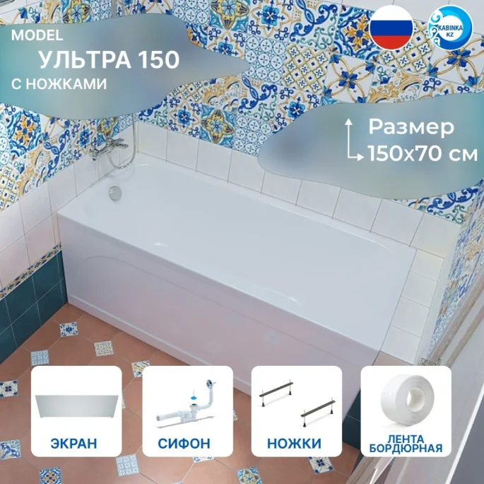 Комплект Kabinka.kz Ванна Ультра 150 150x70см с ножками, экраном и сифоном + лента бордюрная 38х335мм LUX FULL