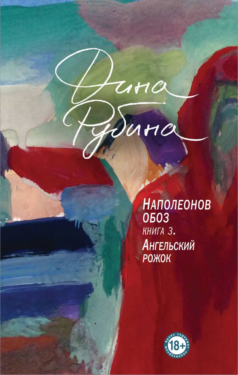 Художественная литература Рубина Д.: Наполеонов обоз. Книга 3: Ангельский рожок купить,NaN