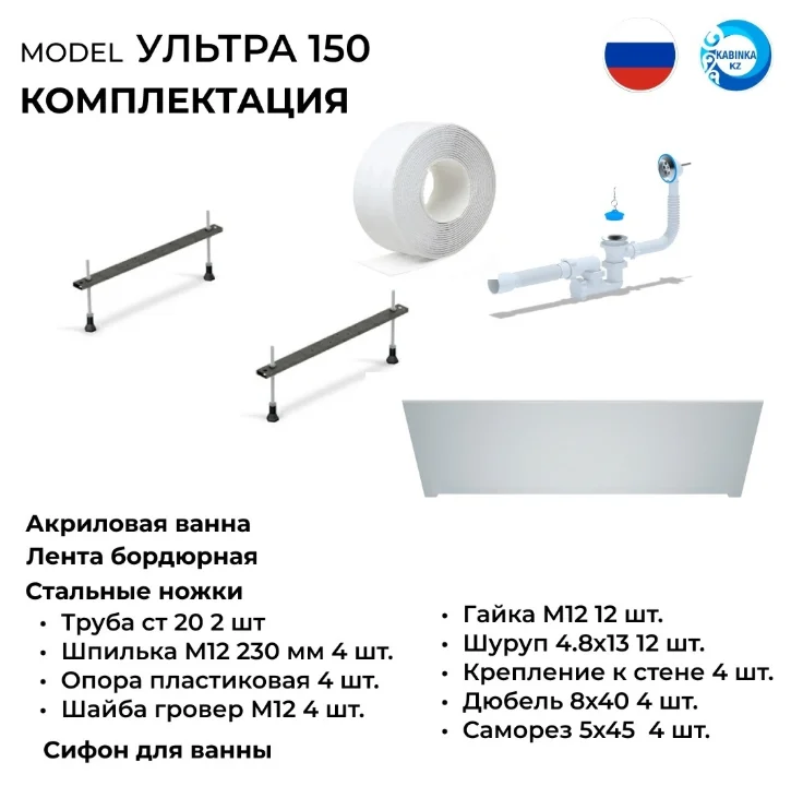 Комплект Kabinka.kz Ванна Ультра 150 150x70см с ножками, экраном и сифоном + лента бордюрная 38х335мм LUX FULL купить,NaN