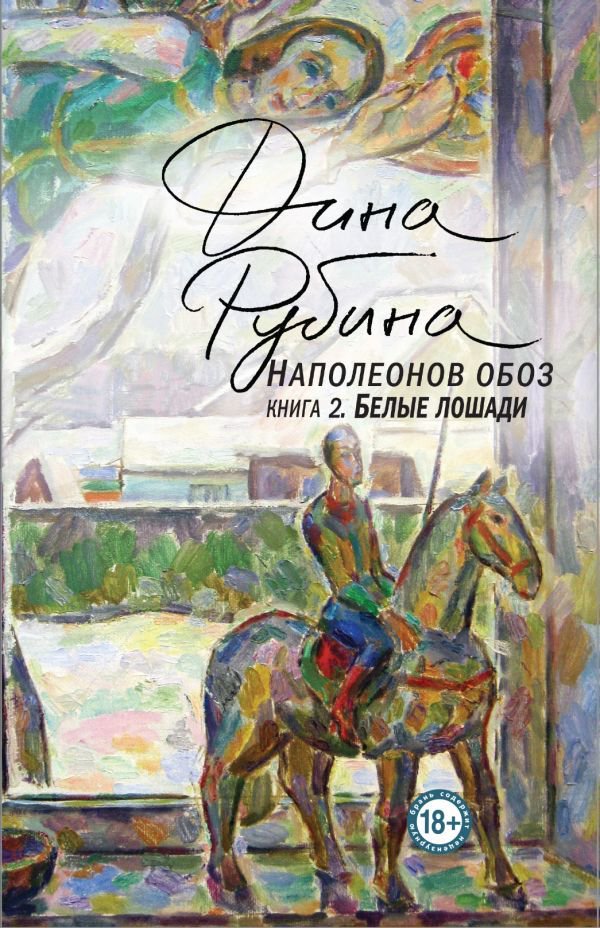 Художественная литература Рубина Д.: Наполеонов обоз. Книга 2: Белые лошади купить,NaN