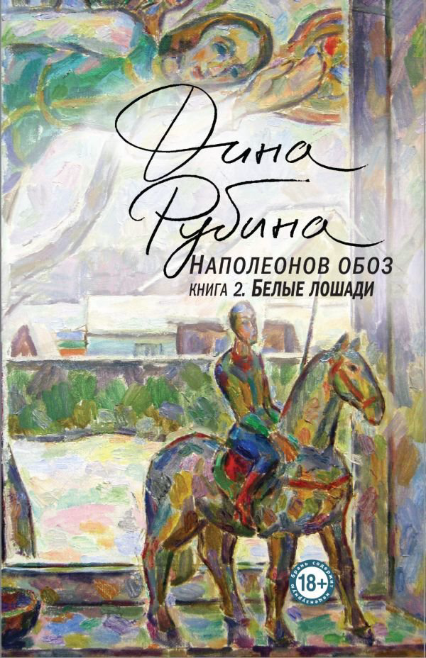 Художественная литература Рубина Д.: Наполеонов обоз. Книга 2: Белые лошади купить,NaN