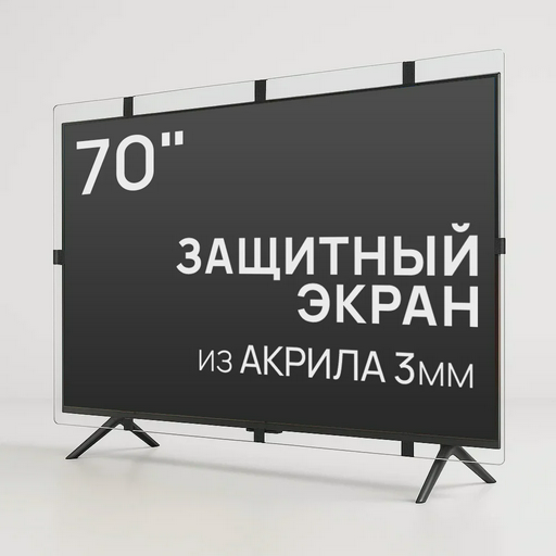 Защитный экран для телевизора AS-70 70"