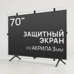 Защитный экран для телевизора AS-70 70"