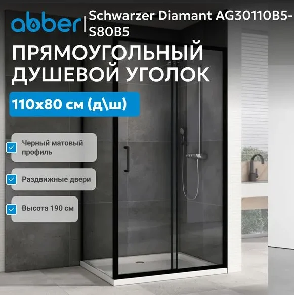 Душевой уголок ABBER Schwarzer Diamant AG30110B5-S80B5 110х80х190см купить,NaN