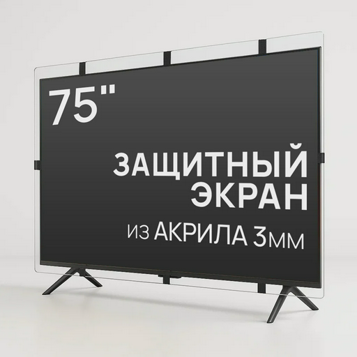 Защитный экран для телевизора AS-75 75"