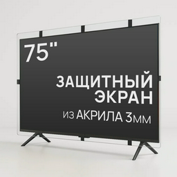 Защитный экран для телевизора AS-75 75"