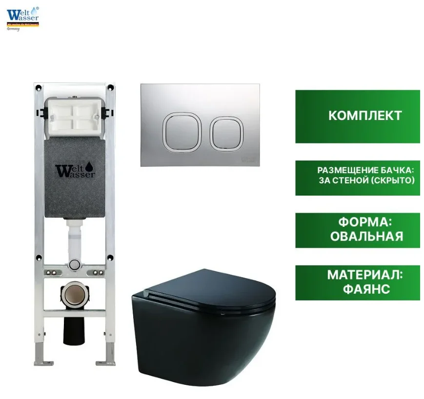 Комплект Инсталляция WeltWasser AM350ST39 AMBERG 350 ST + MERZBACH 041 XL MT-BL + AMBERG RD-MT CR черный купить,NaN