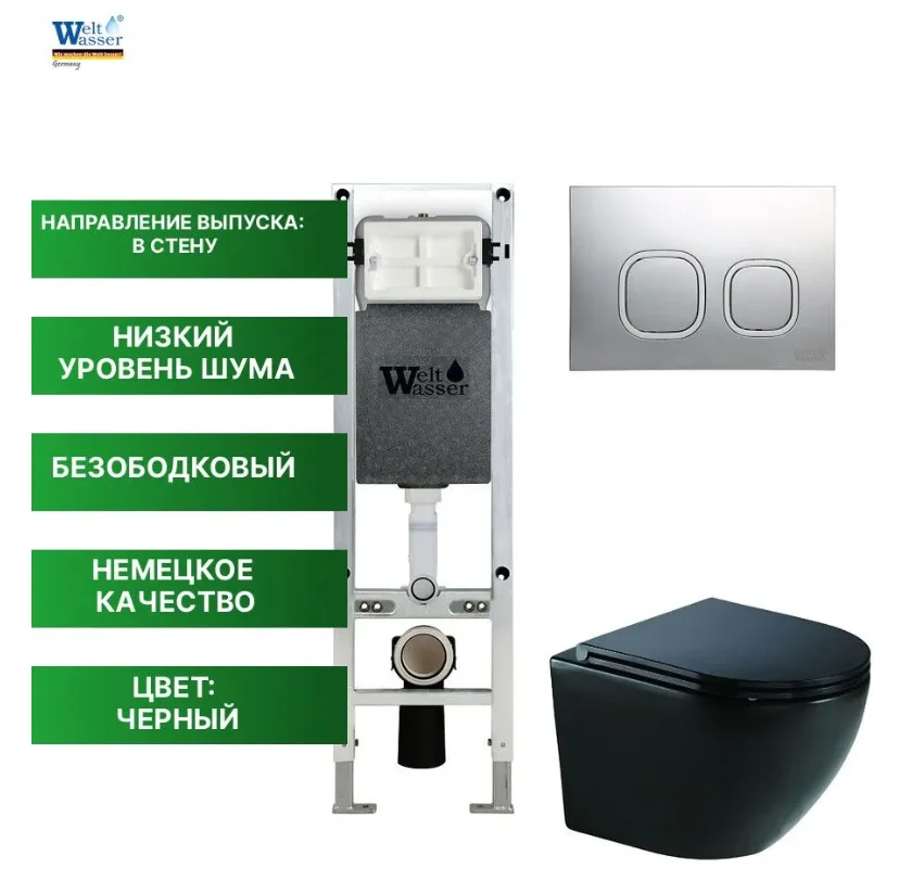 Комплект Инсталляция WeltWasser AM350ST39 AMBERG 350 ST + MERZBACH 041 XL MT-BL + AMBERG RD-MT CR черный купить,NaN