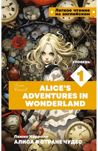 Книга Кэрролл Л.: Алиса в стране чудес. Уровень 1 Alice’s Adventures in Wonderland купить,NaN
