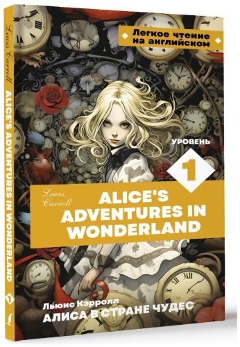 Книга Кэрролл Л.: Алиса в стране чудес. Уровень 1 Alice’s Adventures in Wonderland купить,NaN