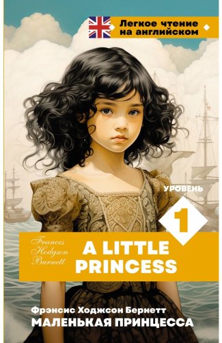 Книга Бернетт Ф. Э. Х.: Маленькая принцесса. Уровень 1 A Little Princess купить,NaN