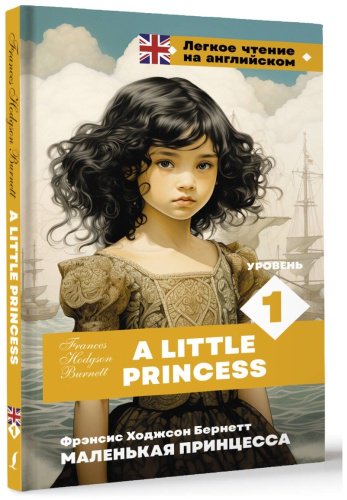 Книга Бернетт Ф. Э. Х.: Маленькая принцесса. Уровень 1 A Little Princess купить,NaN