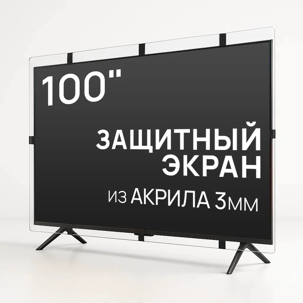 Защитный экран для телевизора iD shop AS-100 100"
