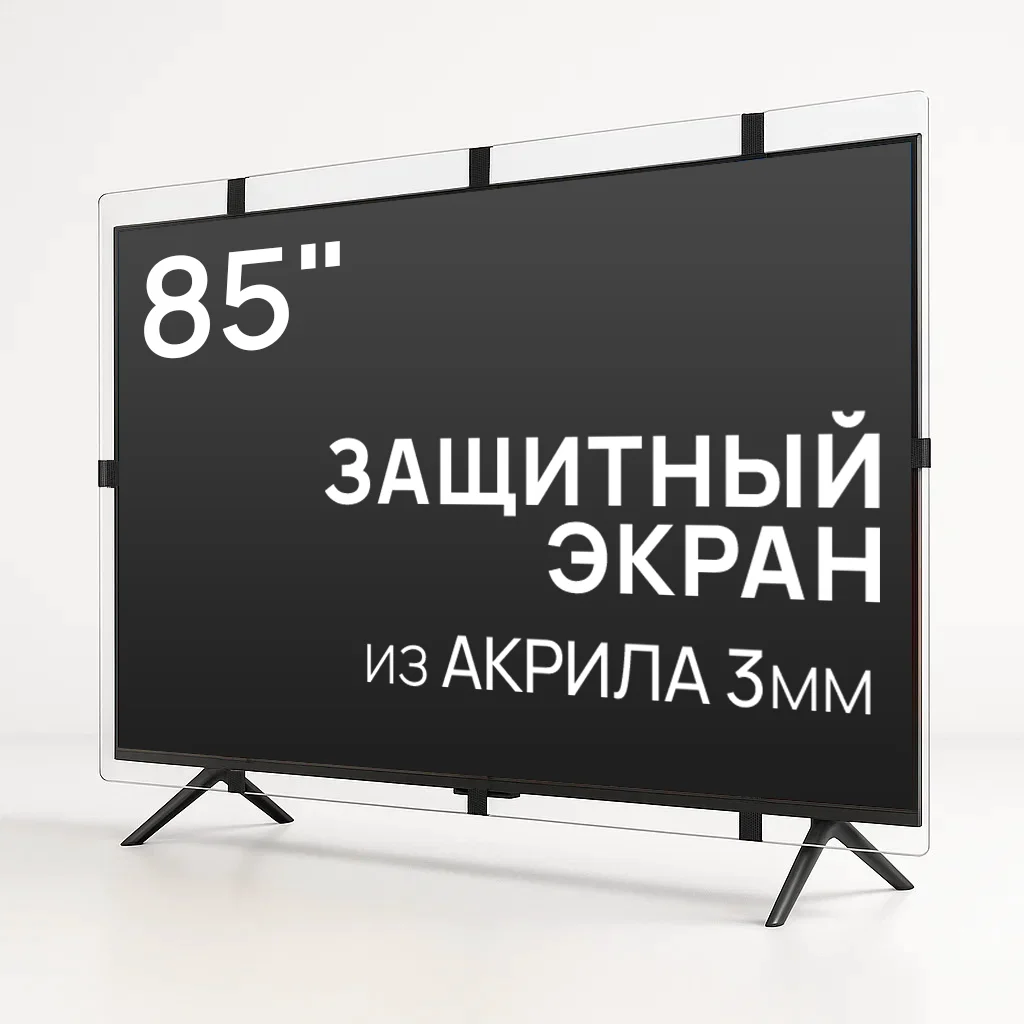 Защитный экран для телевизора AS-85 85"