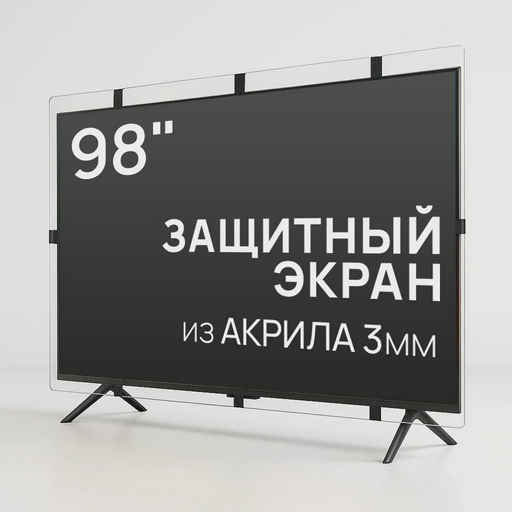 Защитный экран для телевизора AS-98 98"
