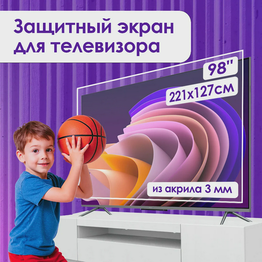 Защитный экран для телевизора AS-98 98"