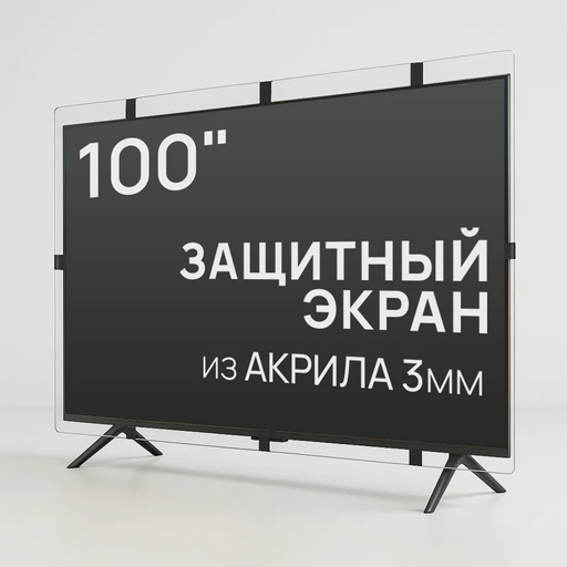 Защитный экран для телевизора iD shop AS-100 100"
