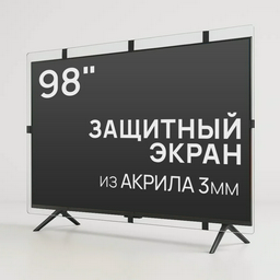 Защитный экран для телевизора AS-98 98"