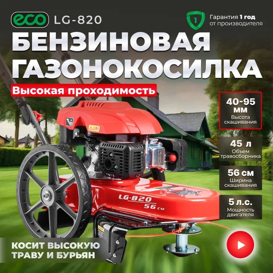 Триммер бензиновый ECO LG-820 (EC1553-7), леска купить,NaN