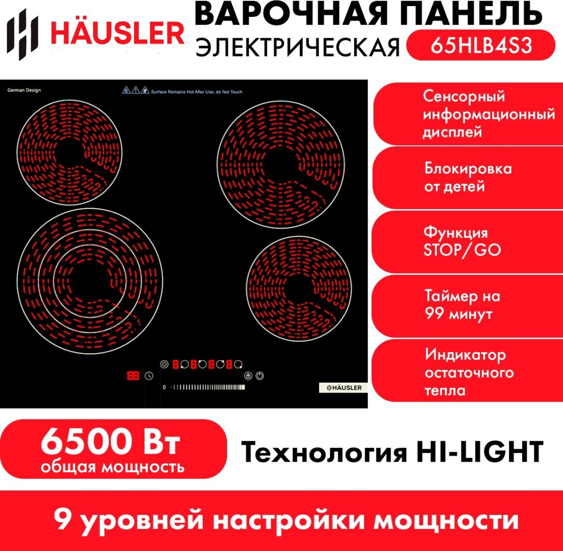 Варочная поверхность HAUSLER 65HLB4S3 черный купить,NaN