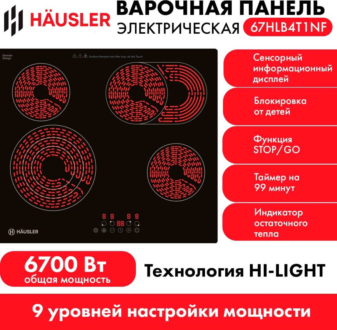Варочная поверхность HAUSLER 67HLB4T1NF черный купить,NaN