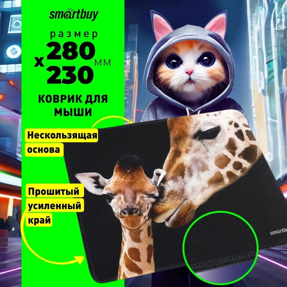 Коврик для мыши Smartbuy Giraffe 280x230x3 рисунок купить,NaN