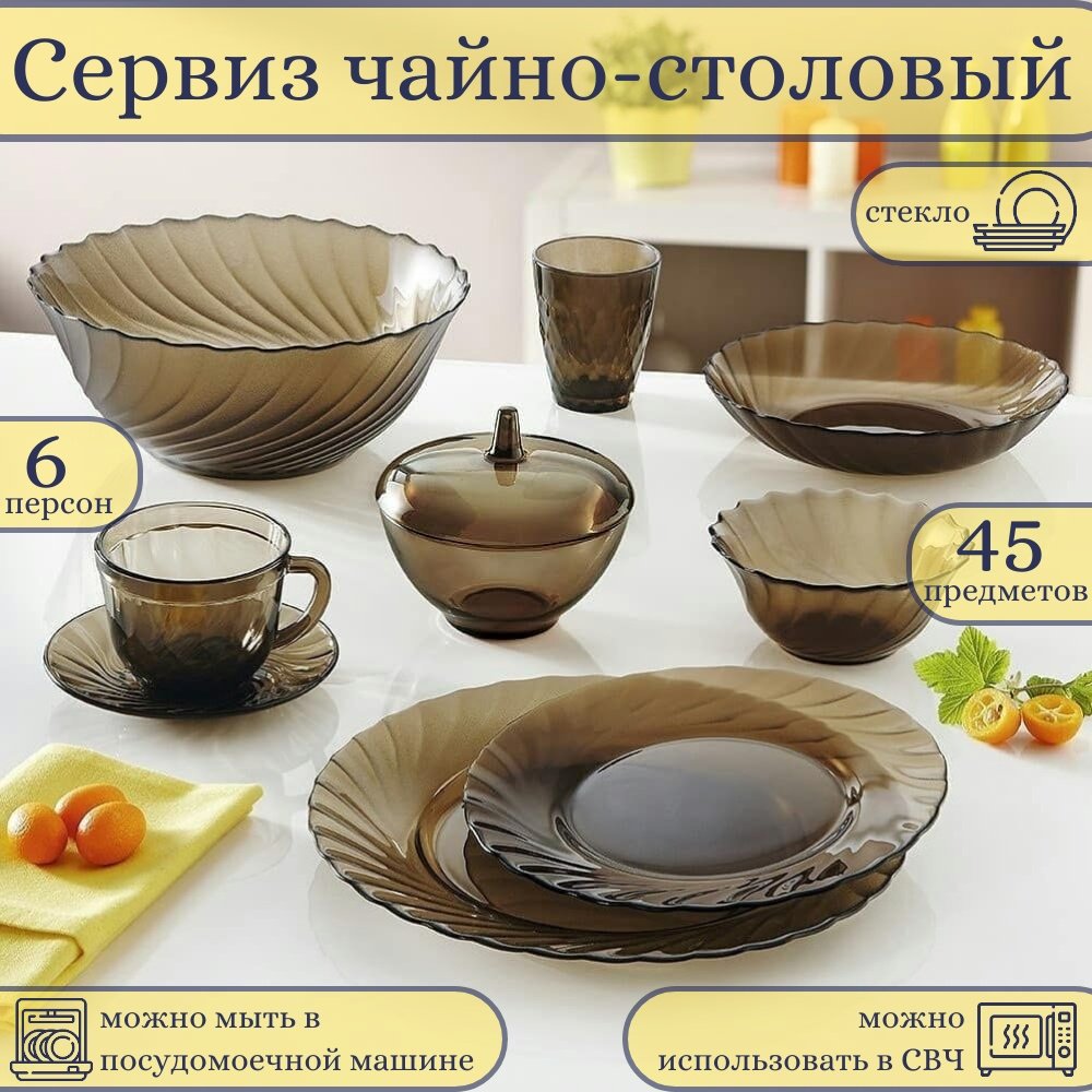 Сервиз на 6 персон Luminarc Ocean Eclipse, предметов: 45, чайно-столовый, стекло