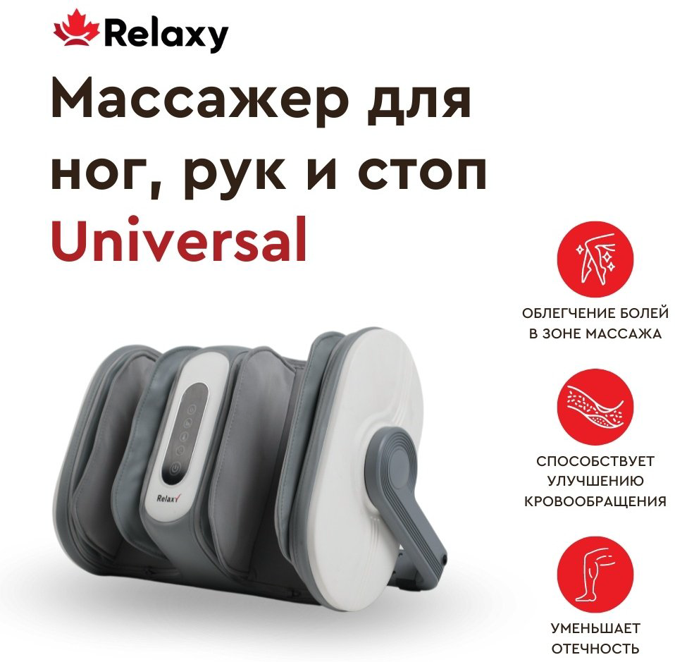 Массажер RELAXY Universal напольный воздушно-компрессионный купить,NaN