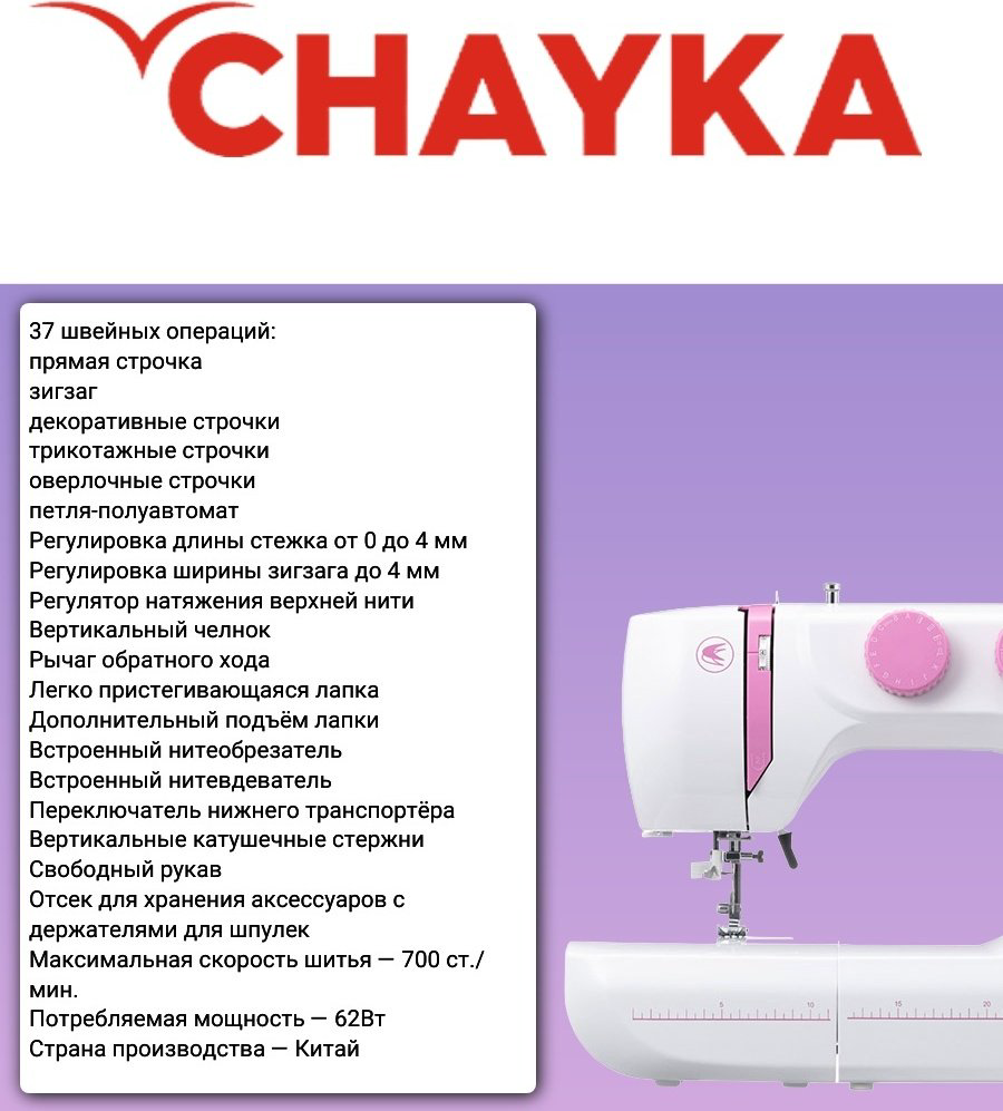 Швейная машина CHAYKA 2250 белый купить,NaN