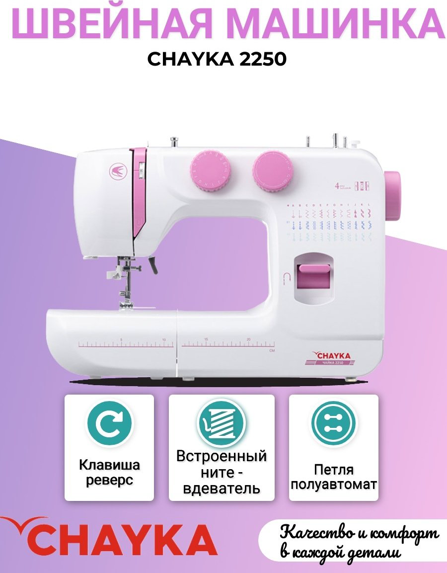 Швейная машина CHAYKA 2250 белый купить,NaN