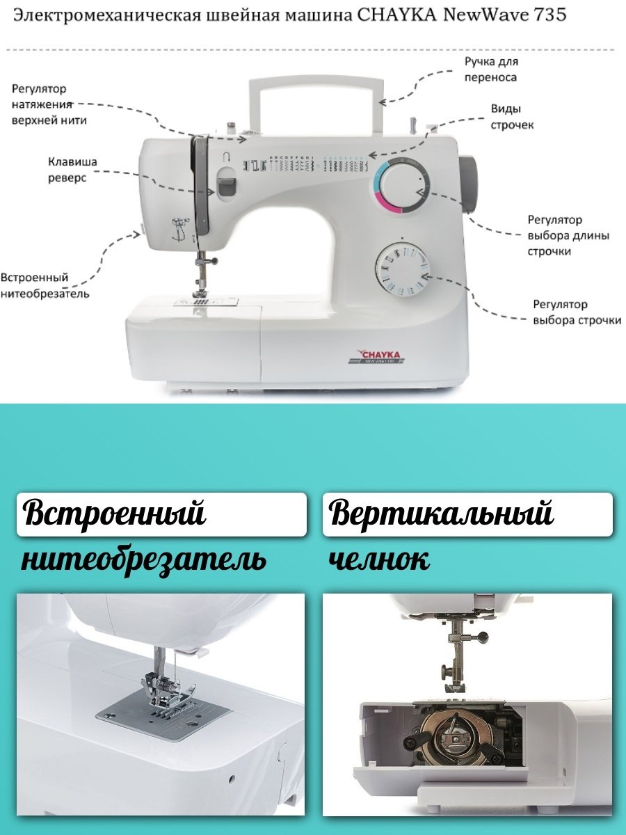 Швейная машина CHAYKA New wave 735 белый - ForteMarket Швейная машина CHAYKA New wave 735 белый купить,0