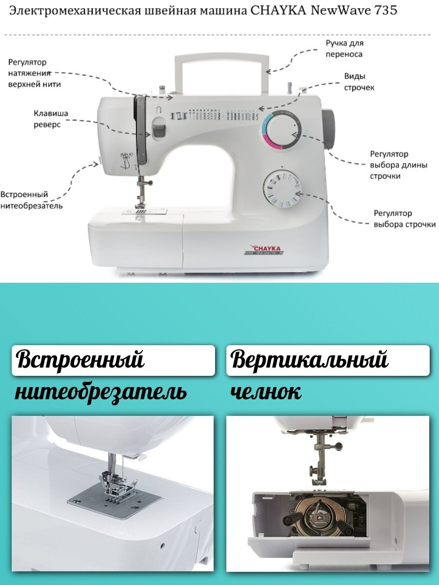 Швейная машина CHAYKA New wave 735 белый купить,86431