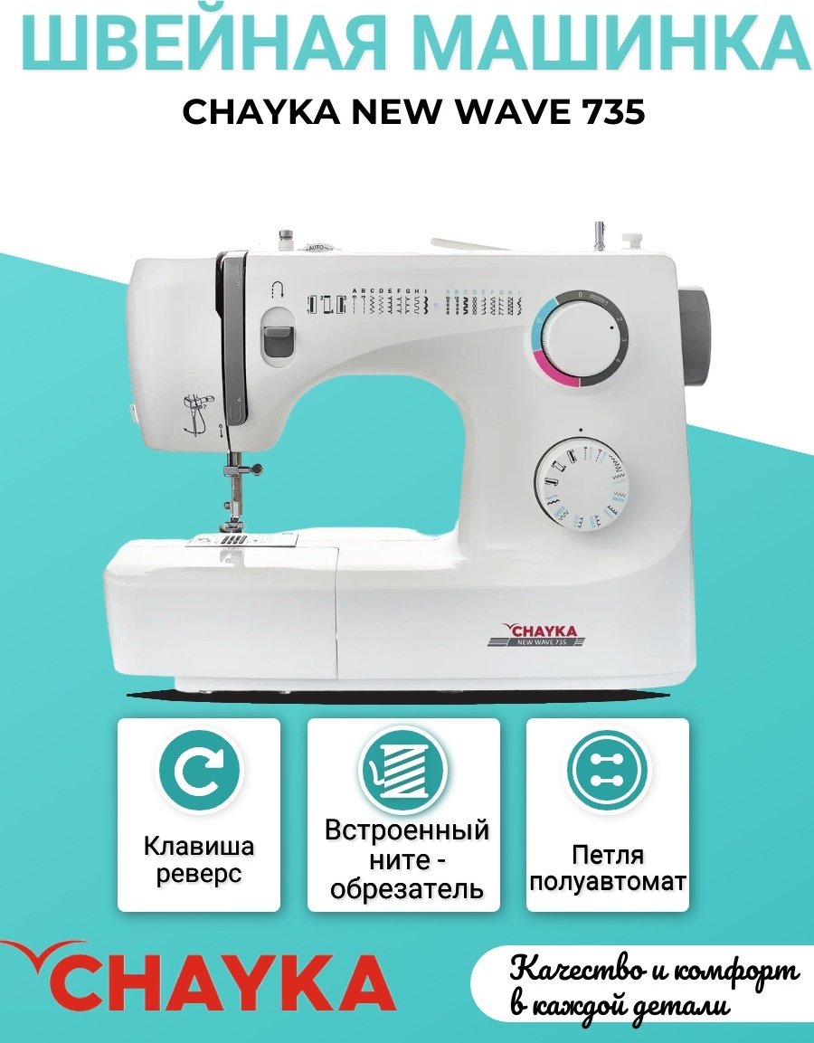 Швейная машина CHAYKA New wave 735 белый - ForteMarket Швейная машина CHAYKA New wave 735 белый купить,0