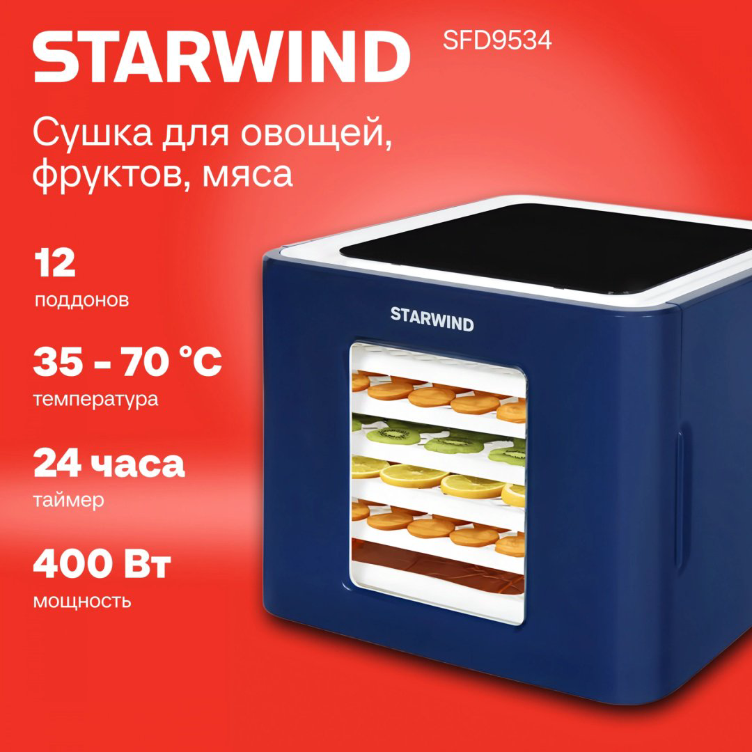 Электросушилка Starwind SFD9534 синий купить,NaN
