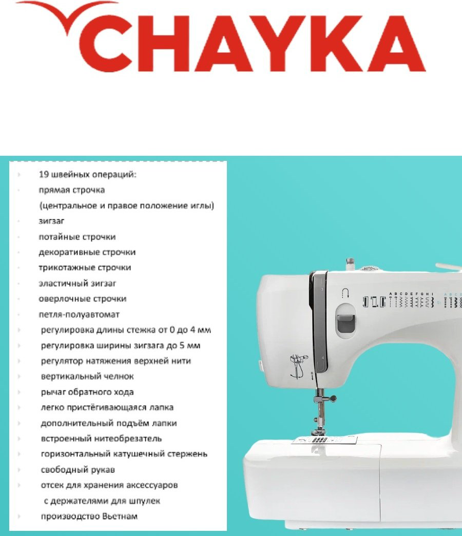 Швейная машина CHAYKA New wave 735 белый купить,86431