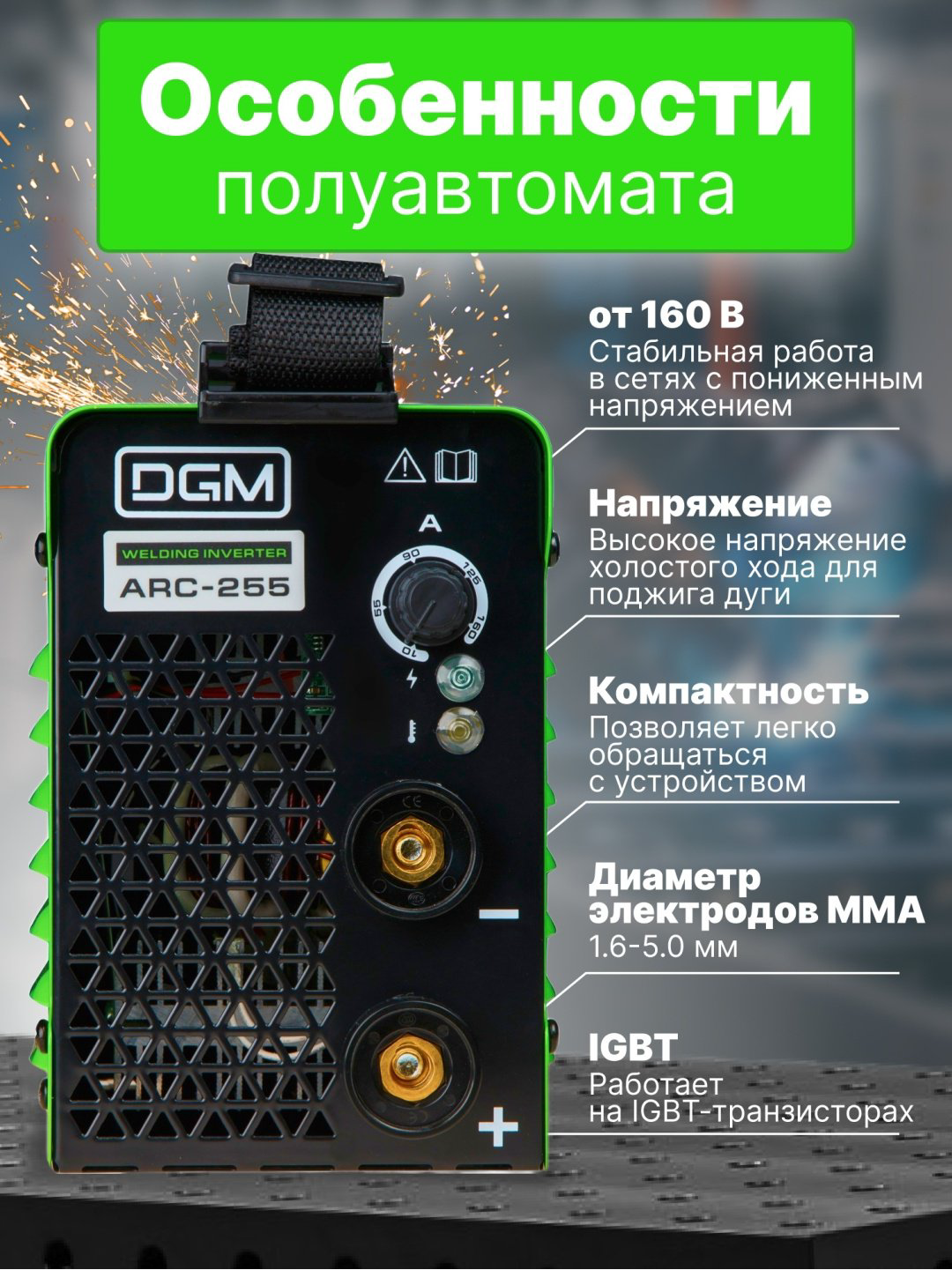 DGM сварочный инвертор ARC-255 (MMA) купить,NaN