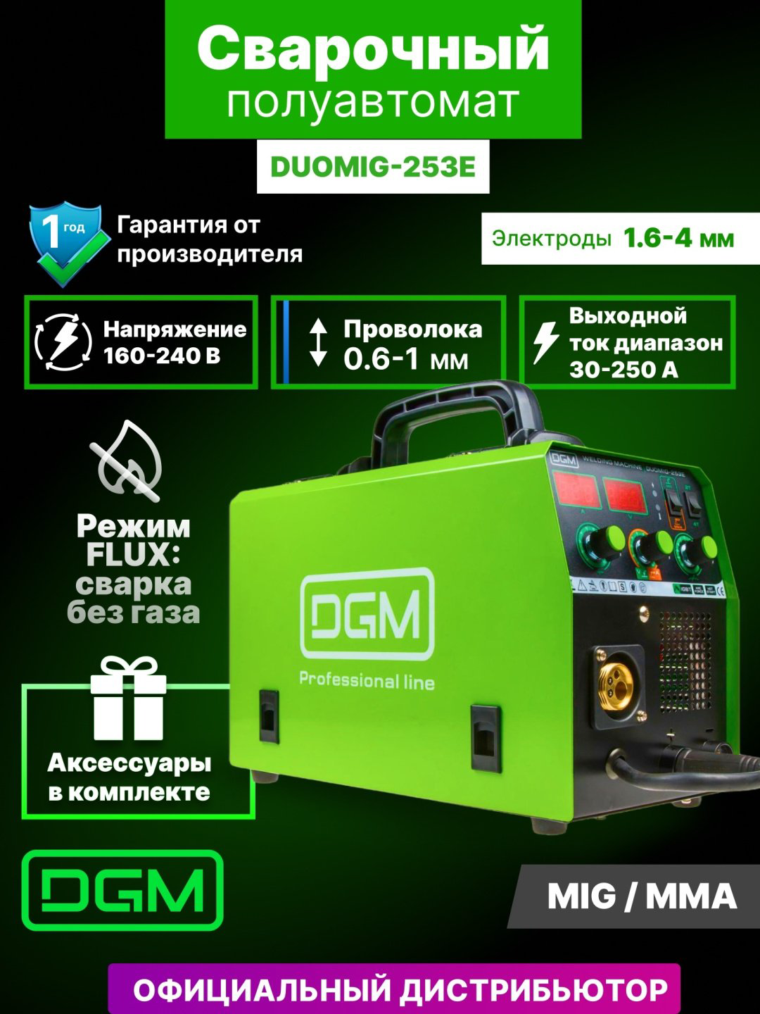 DGM сварочный инвертор DUOMIG-253E (MIG/MAG, MMA) купить,NaN