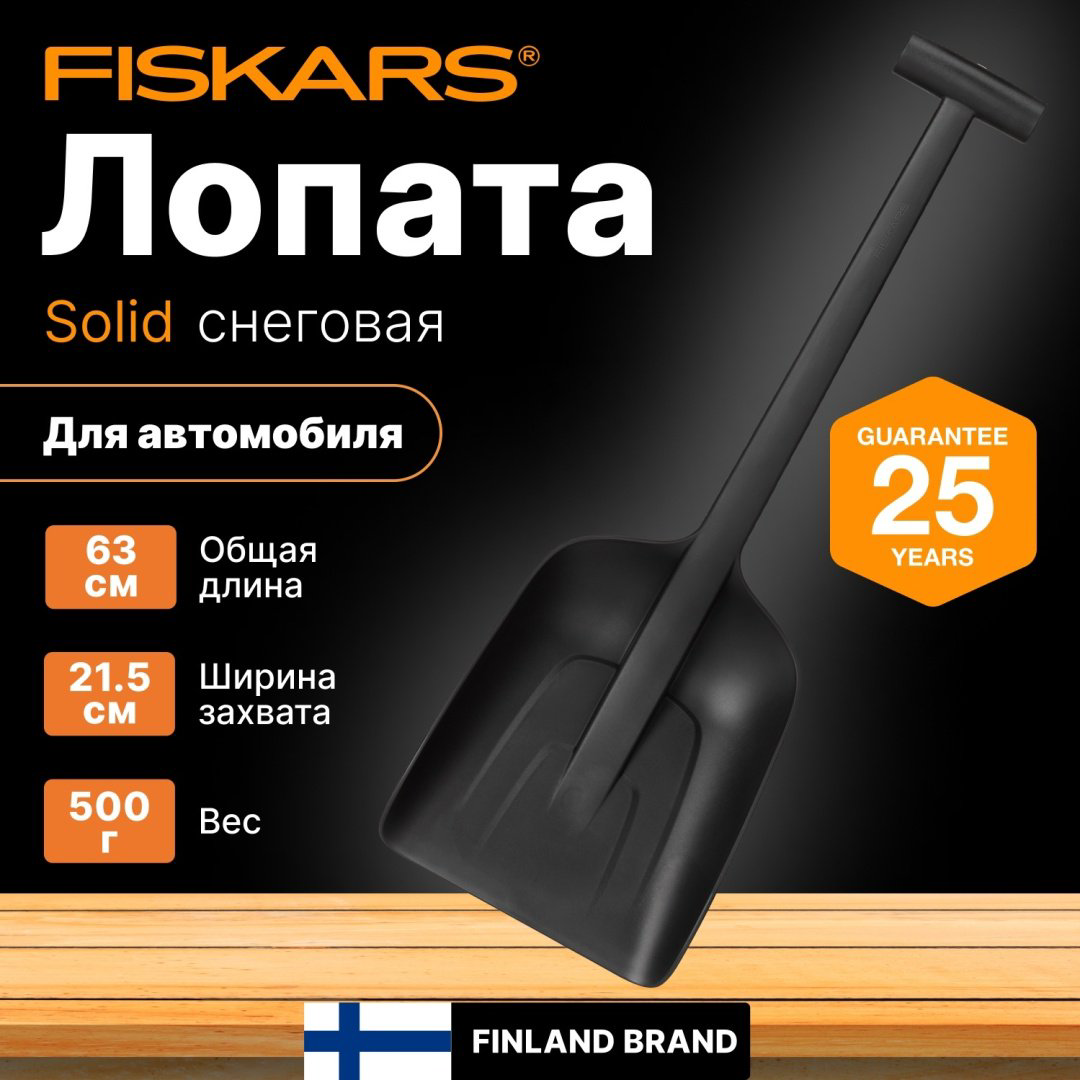 FISKARS совковая лопата Solid 1019353, алюминий купить,NaN