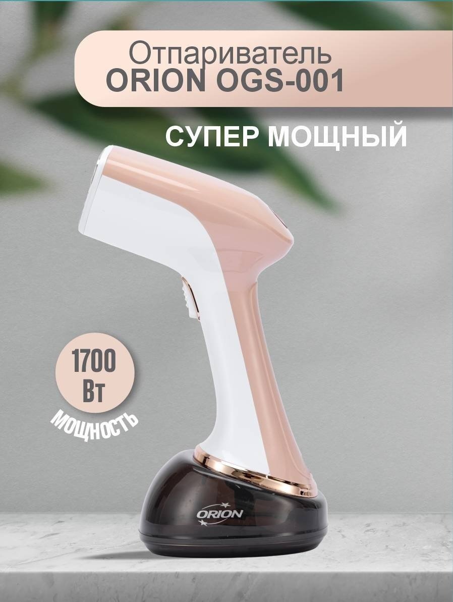 Отпариватель ORION OGS-001 белый, бежевый купить,0