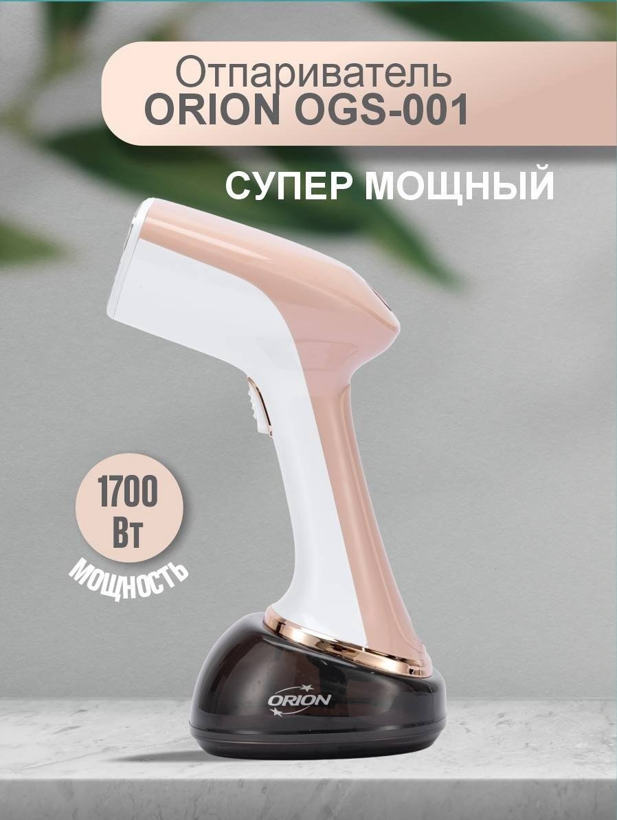 Отпариватель ORION OGS-001 белый, бежевый купить,NaN