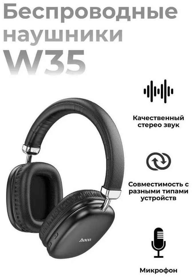 Наушники Hoco W35 черный купить,NaN