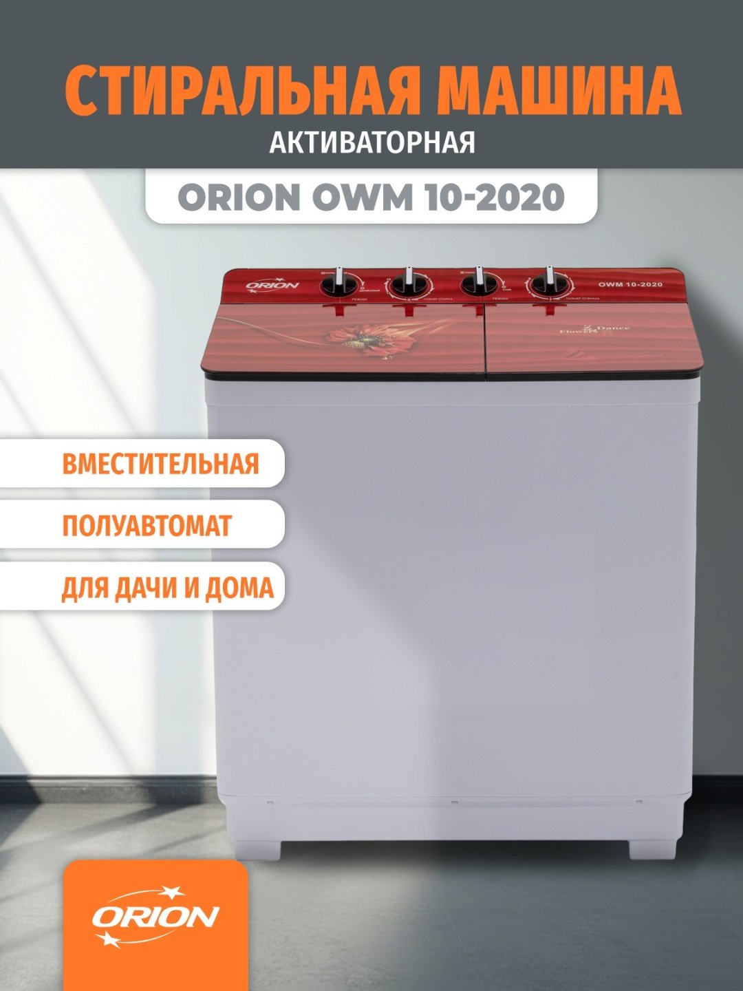Стиральная машина ORION OWM 10-2020 белый - ForteMarket Стиральная машина ORION OWM 10-2020 белый купить,0