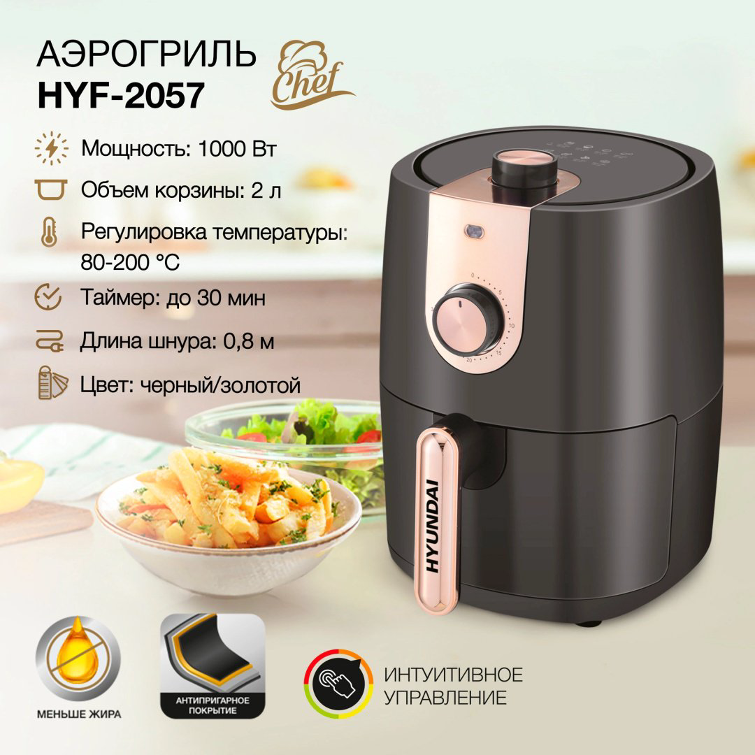 Аэрогриль Hyundai HYF-2057 купить,NaN