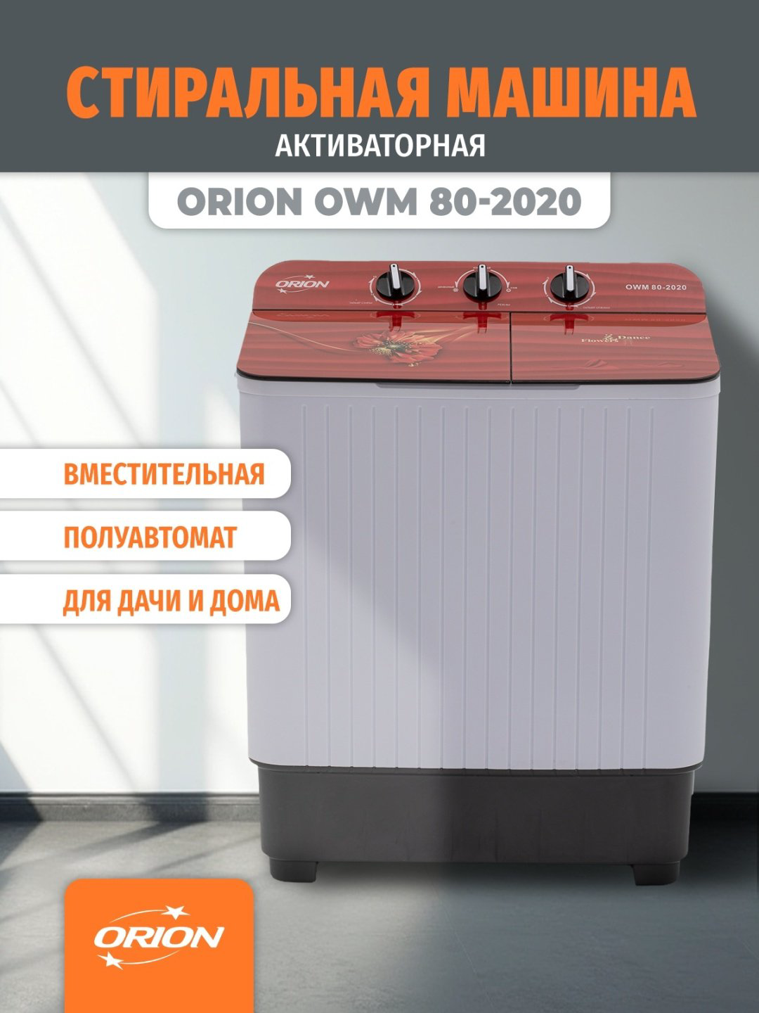 Стиральная машина ORION OWM 80-2020 белый купить,NaN