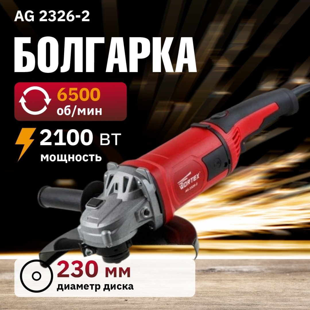 Шлифмашина щеточная WORTEX AG 2326-2 AG2326200029