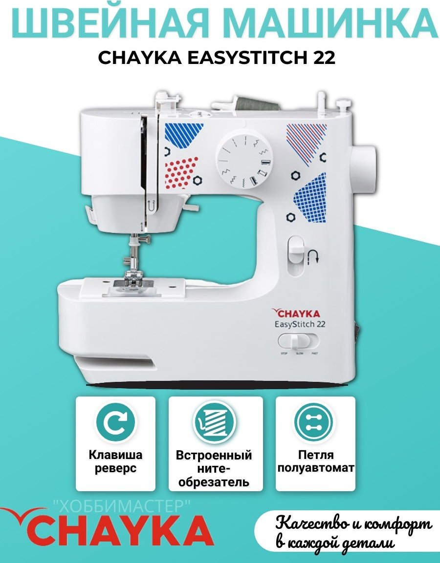 Швейная машина CHAYKA EasyStitch 22 белый - ForteMarket Швейная машина CHAYKA EasyStitch 22 белый купить,0